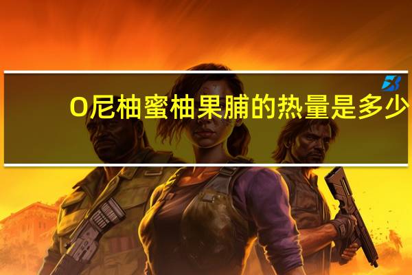 O尼柚 蜜柚果脯的热量是多少