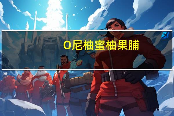 O尼柚蜜柚果脯(木糖醇)的热量是多少