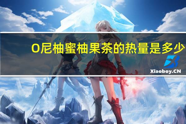 O尼柚 蜜柚果茶的热量是多少
