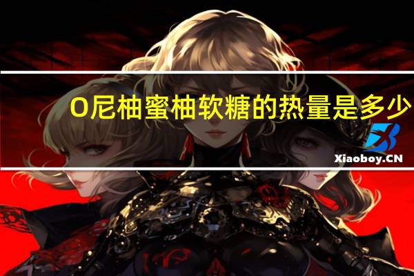 O尼柚 蜜柚软糖的热量是多少