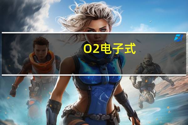 O2电子式