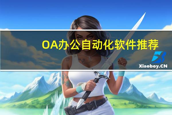 OA办公自动化软件推荐
