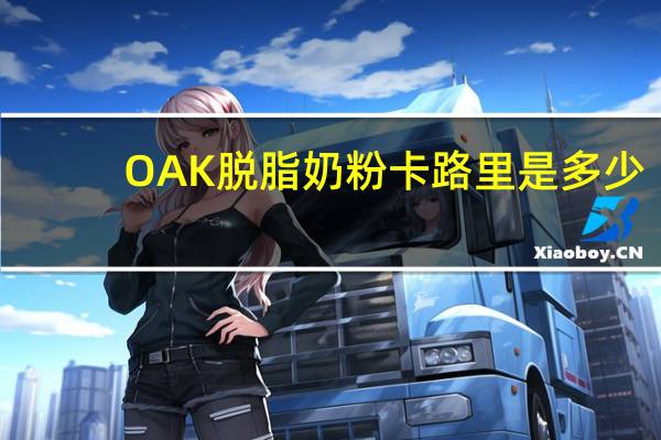 OAK 脱脂奶粉卡路里是多少