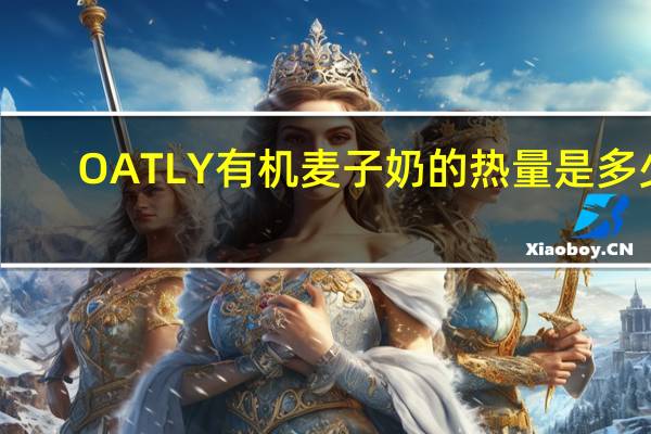 OATLY有机麦子奶的热量是多少