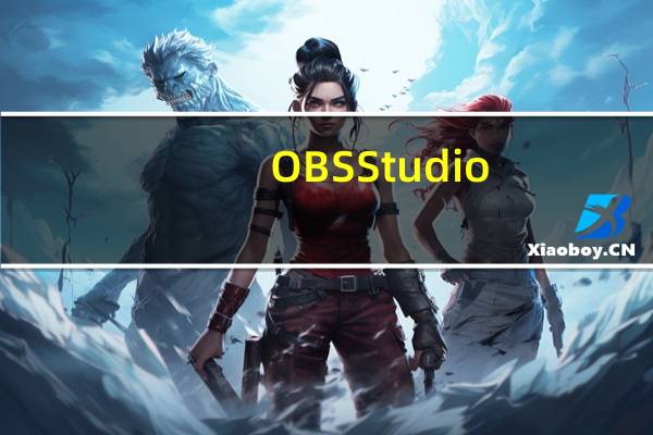 OBS Studio(网络直播串流软件) V27.2.4 官方工作室版(OBS Studio(网络直播串流软件) V27.2.4 官方工作室版功能简介)