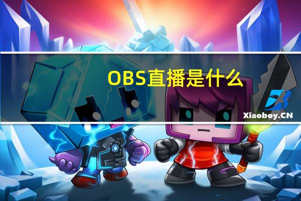 OBS直播是什么