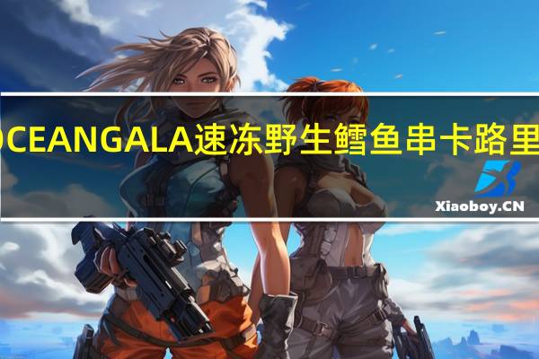 OCEAN GALA 速冻野生鳕鱼串卡路里是多少