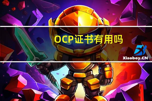 OCP证书有用吗