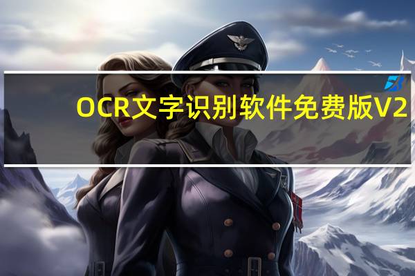 OCR文字识别软件免费版 V2.1 绿色版（OCR文字识别软件免费版 V2.1 绿色版功能简介）