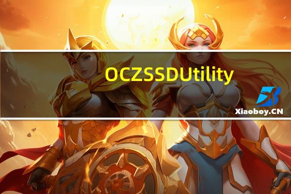 OCZ SSD Utility(固态硬盘管理软件) V2.3.2963 中文版（OCZ SSD Utility(固态硬盘管理软件) V2.3.2963 中文版功能简介）