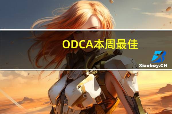 ODCA本周最佳：马什表现出色，斯特德曼在决赛中大放异彩