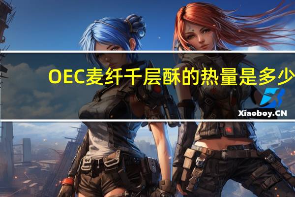 OEC麦纤千层酥的热量是多少