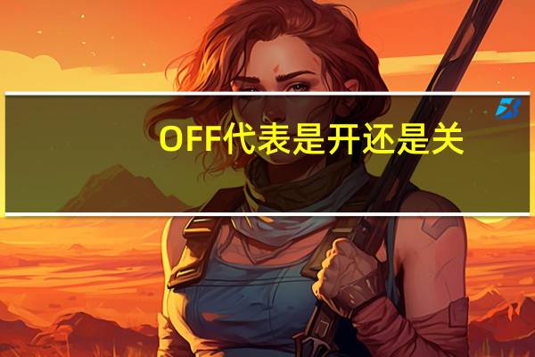 OFF代表是开还是关