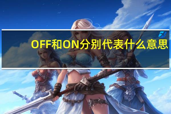 OFF和ON分别代表什么意思