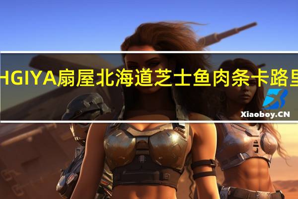 OHGIYA 扇屋 北海道芝士鱼肉条卡路里是多少