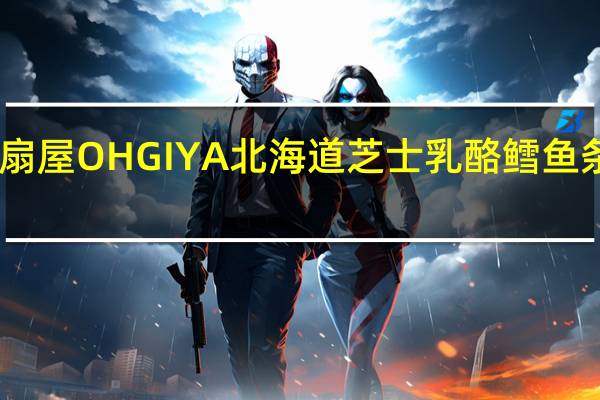 OHGIYA 扇屋 OHGIYA 北海道芝士乳酪鳕鱼条的热量是多少