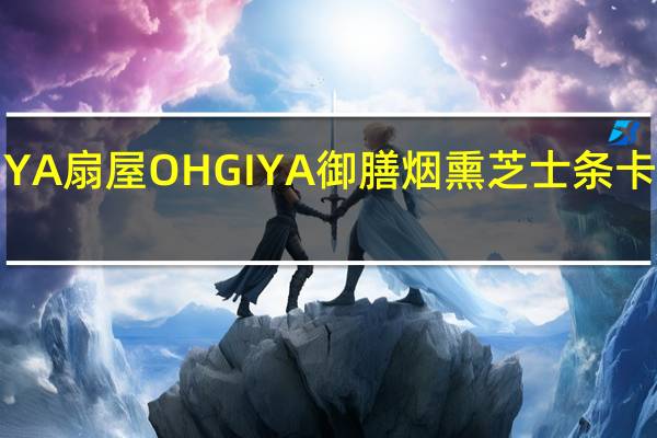 OHGIYA 扇屋 OHGIYA 御膳烟熏芝士条卡路里是多少