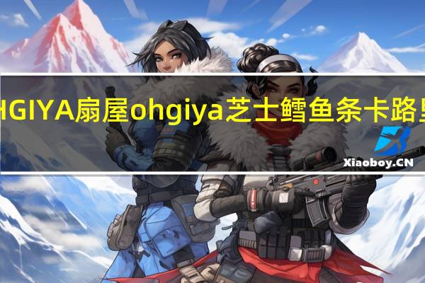OHGIYA 扇屋 ohgiya 芝士鳕鱼条卡路里是多少