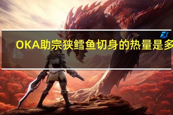 OKA 助宗狭鳕鱼切身的热量是多少