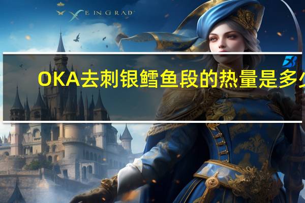OKA 去刺银鳕鱼段的热量是多少
