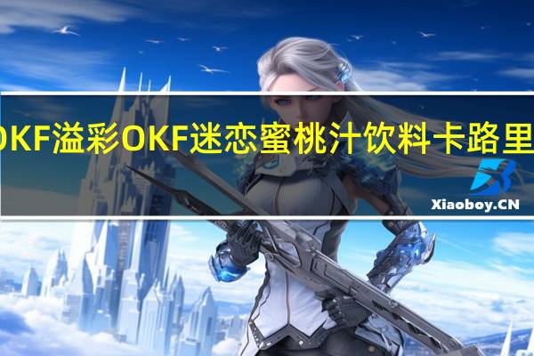 OKF 溢彩 OKF 迷恋蜜桃汁饮料卡路里是多少