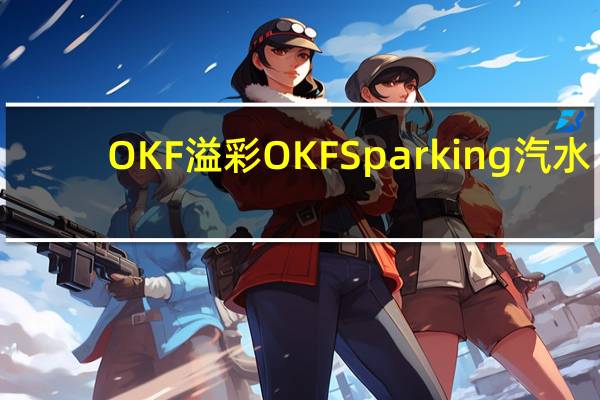 OKF 溢彩 OKF Sparking汽水 (柠檬味)卡路里是多少