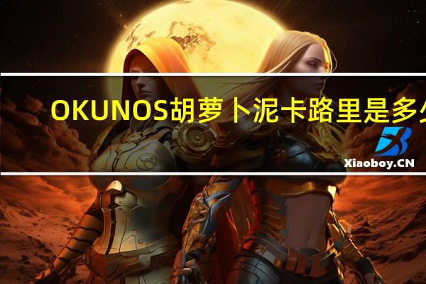 OKUNOS 胡萝卜泥卡路里是多少