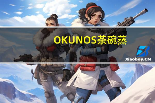 OKUNOS 茶碗蒸(扇贝风味)的热量是多少