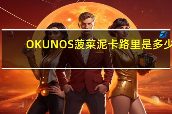 OKUNOS 菠菜泥卡路里是多少