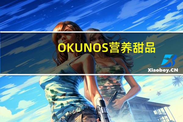 OKUNOS 营养甜品(香蕉味)卡路里是多少