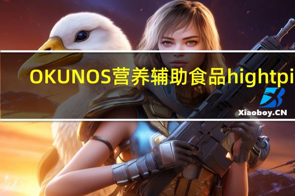 OKUNOS 营养辅助食品 hight pier(草莓味)的热量是多少