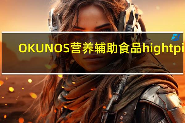 OKUNOS 营养辅助食品 hight pier(草莓味)卡路里是多少