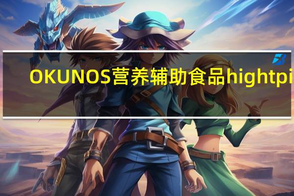 OKUNOS 营养辅助食品 hight pier(香蕉味)卡路里是多少