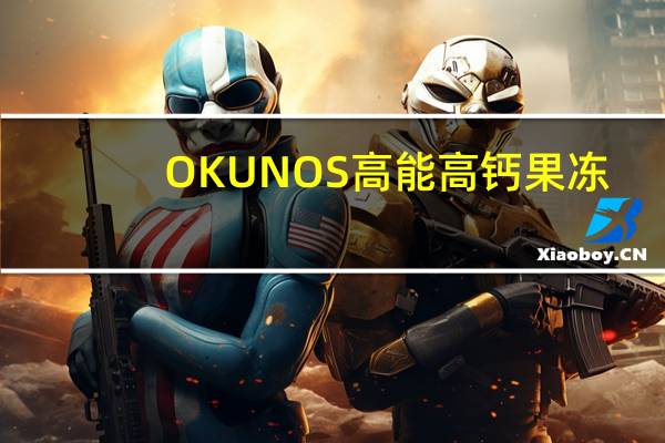 OKUNOS 高能高钙果冻(草莓味)卡路里是多少