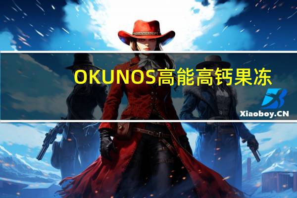 OKUNOS 高能高钙果冻(蜜桃味)卡路里是多少