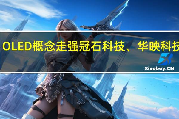 OLED概念走强 冠石科技、华映科技涨停