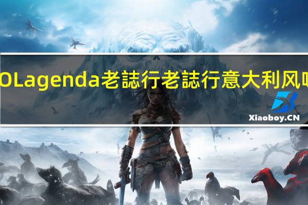 O Lagenda 老誌行 老誌行意大利风味咖啡(卡布奇诺)的热量是多少