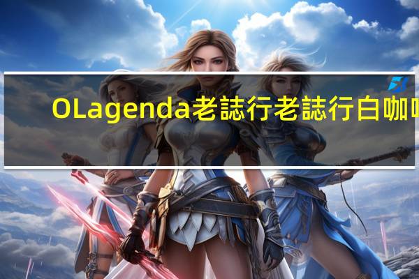 O Lagenda 老誌行 老誌行白咖啡(无加糖)卡路里是多少