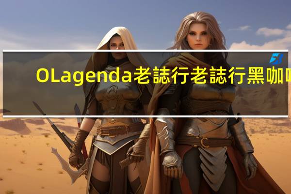 O Lagenda 老誌行 老誌行 黑咖啡(浓郁南洋炭烧咖啡袋)的热量是多少