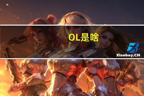 OL是啥