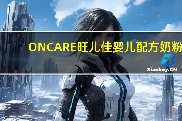 ONCARE 旺儿佳 婴儿配方奶粉(1段)的热量是多少