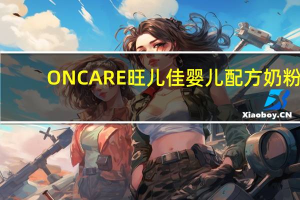 ONCARE 旺儿佳 婴儿配方奶粉(1段)的热量是多少