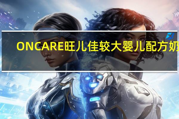 ONCARE 旺儿佳 较大婴儿配方奶粉(2段)卡路里是多少