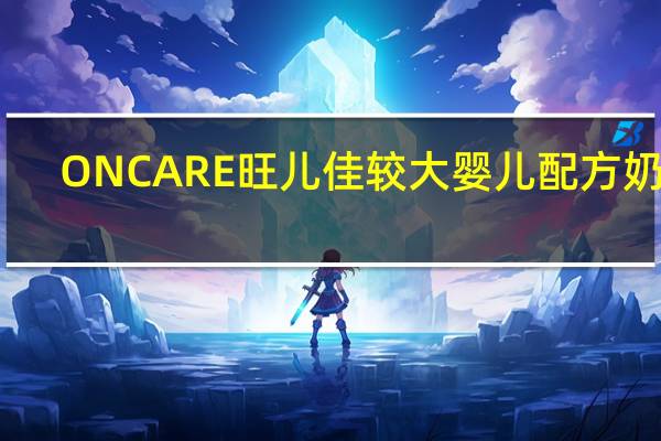 ONCARE 旺儿佳 较大婴儿配方奶粉(2段)卡路里是多少