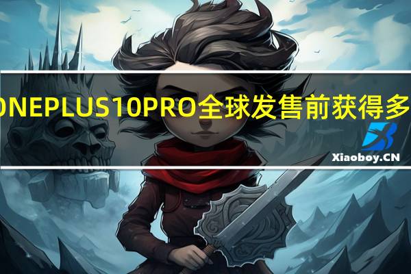 ONEPLUS 10 PRO全球发售前获得多项认证