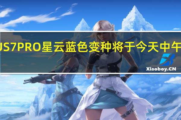 ONEPLUS7PRO星云蓝色变种将于今天中午12点开始发售