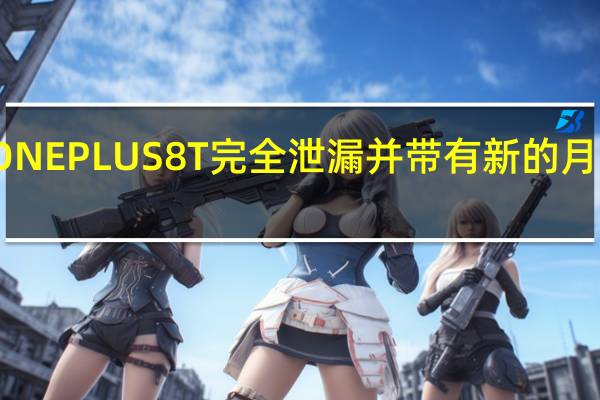 ONEPLUS 8T完全泄漏并带有新的月球银色