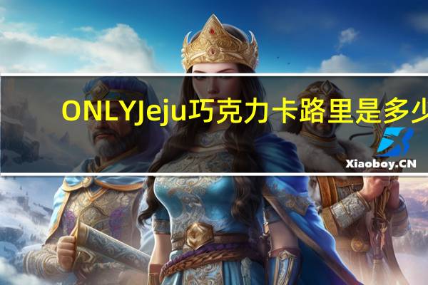 ONLY Jeju 巧克力卡路里是多少