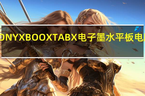 ONYX BOOX TAB X电子墨水平板电脑评测