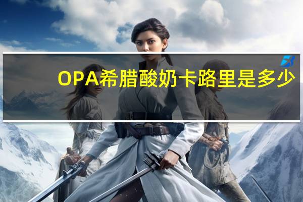 OPA 希腊酸奶卡路里是多少